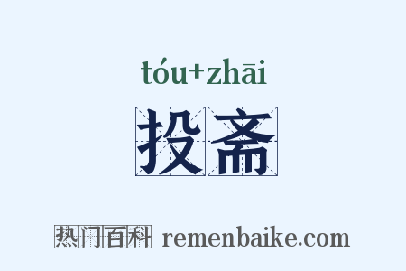 投斋是什么意思的图片